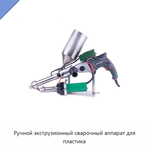 Ручной экструзионный сварочный аппарат для пластика
