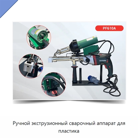 Ручной экструзионный сварочный аппарат для пластика