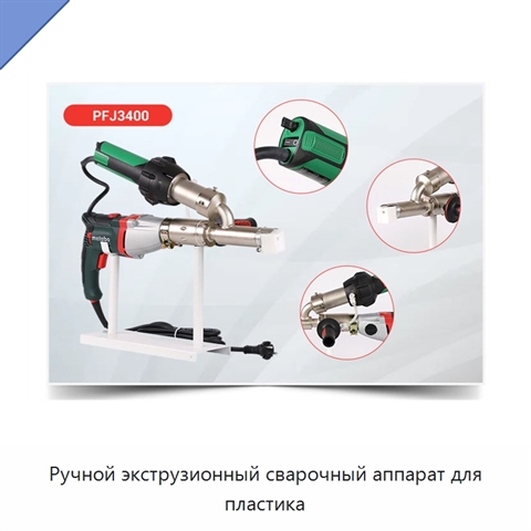 Ручной экструзионный сварочный аппарат для пластика