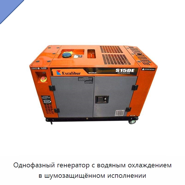 Однофазный генератор с водяным охлаждением в шумозащищённом исполнении — Дизельные генераторы