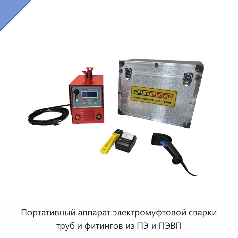 Портативный аппарат электромуфтовой сварки труб и фитингов из ПЭ и ПЭВП — Машины для стыковой сварки
