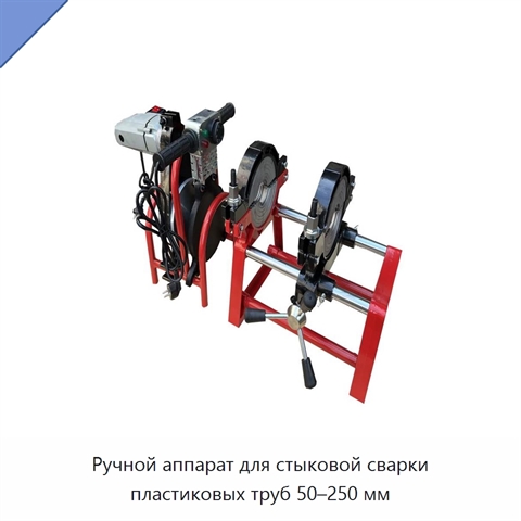 Ручной аппарат для стыковой сварки пластиковых труб 50–250 мм