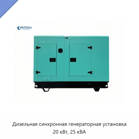 Дизельная синхронная генераторная установка 20 кВт, 25 кВА