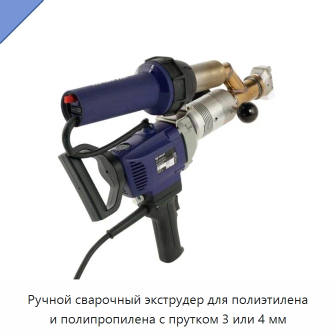 Ручной сварочный экструдер для полиэтилена и полипропилена с прутком 3 или 4 мм — Аппараты для сварки пластмасс