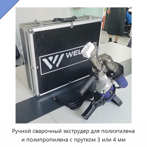 Ручной сварочный экструдер для полиэтилена и полипропилена с прутком 3 или 4 мм