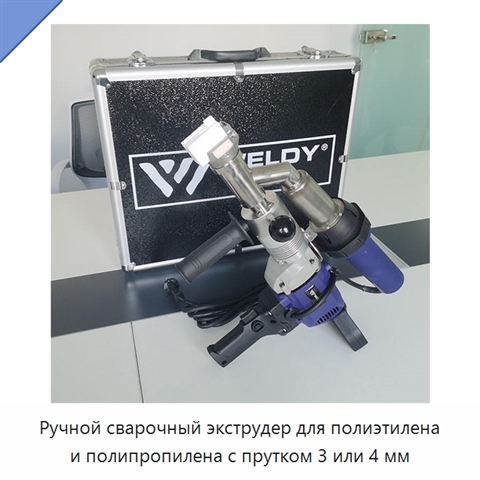 Ручной сварочный экструдер для полиэтилена и полипропилена с прутком 3 или 4 мм
