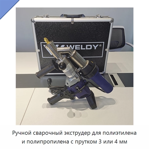 Ручной сварочный экструдер для полиэтилена и полипропилена с прутком 3 или 4 мм