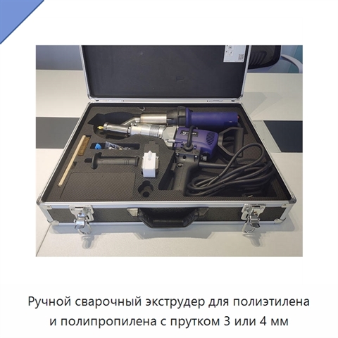Ручной сварочный экструдер для полиэтилена и полипропилена с прутком 3 или 4 мм