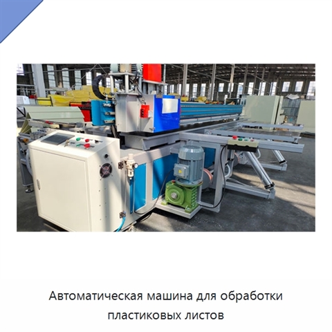Автоматическая машина для обработки пластиковых листов