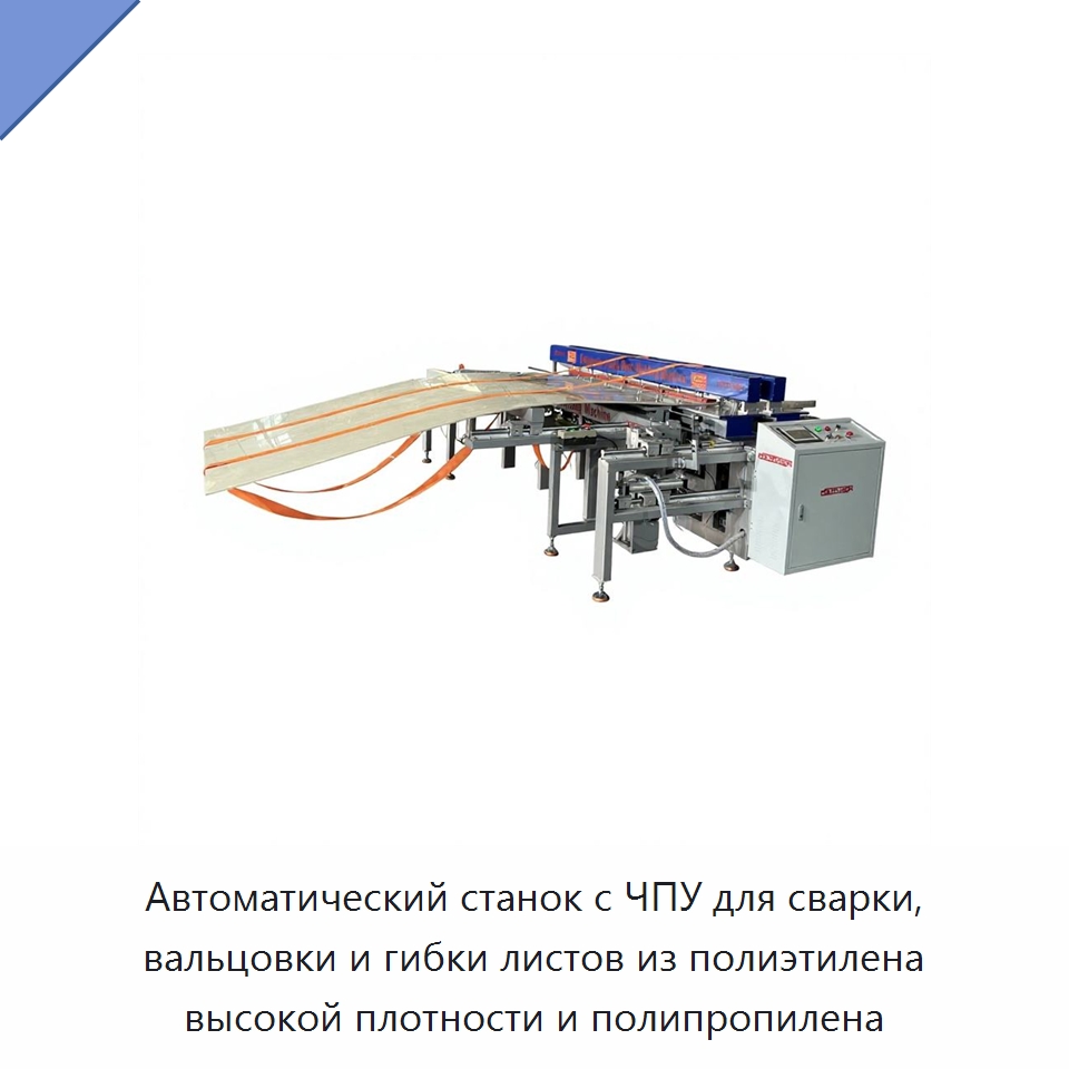 Автоматический станок с ЧПУ для сварки, вальцовки и гибки листов из полиэтилена высокой плотности и полипропилена — Машины для стыковой сварки
