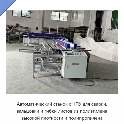 Автоматический станок с ЧПУ для сварки, вальцовки и гибки листов из полиэтилена высокой плотности и полипропилена