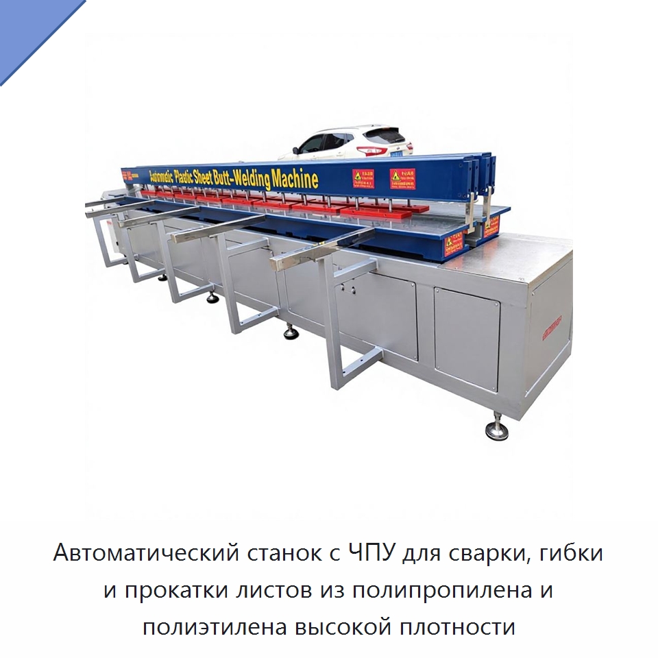 Автоматический станок с ЧПУ для сварки, гибки и прокатки листов из полипропилена и полиэтилена высокой плотности — Аппараты для сварки пластмасс