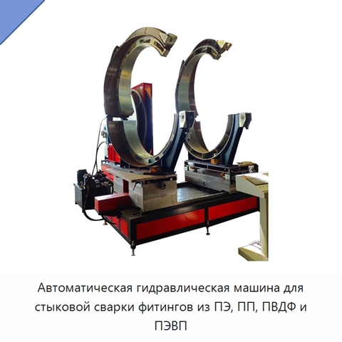 Автоматическая гидравлическая машина для стыковой сварки фитингов из ПЭ, ПП, ПВДФ и ПЭВП