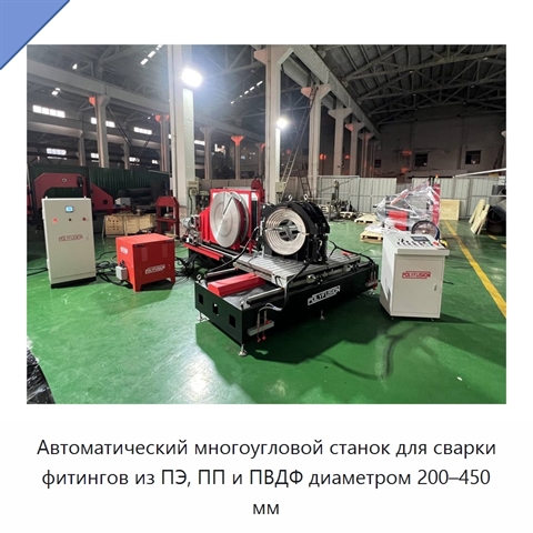 Автоматический многоугловой станок для сварки фитингов из ПЭ, ПП и ПВДФ диаметром 200–450 мм