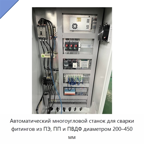 Автоматический многоугловой станок для сварки фитингов из ПЭ, ПП и ПВДФ диаметром 200–450 мм