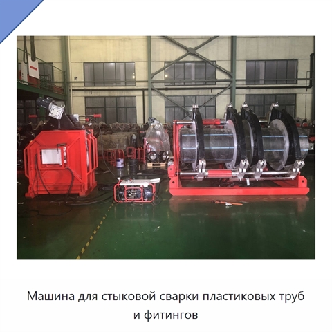 Машина для стыковой сварки пластиковых труб и фитингов