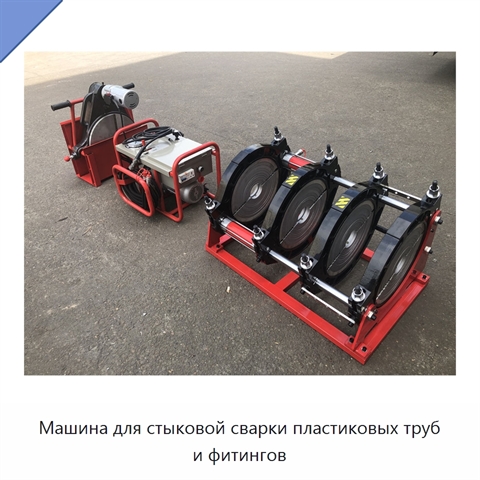 Машина для стыковой сварки пластиковых труб и фитингов