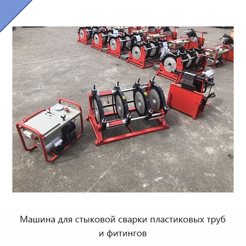 Машина для стыковой сварки пластиковых труб и фитингов