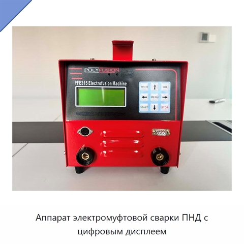 Аппарат электромуфтовой сварки ПНД с цифровым дисплеем