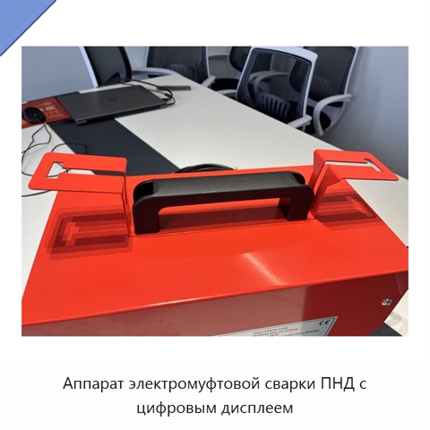 Аппарат электромуфтовой сварки ПНД с цифровым дисплеем