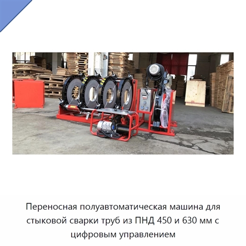 Переносная полуавтоматическая машина для стыковой сварки труб из ПНД 450 и 630 мм с цифровым управлением