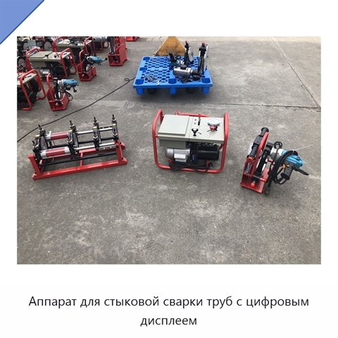 Аппарат для стыковой сварки труб с цифровым дисплеем