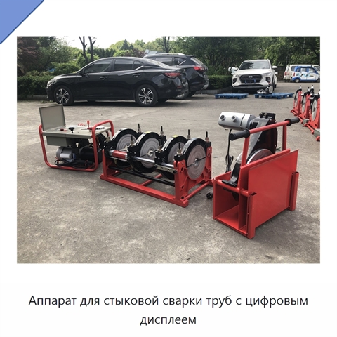 Аппарат для стыковой сварки труб с цифровым дисплеем