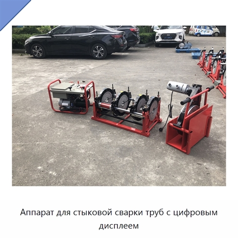 Аппарат для стыковой сварки труб с цифровым дисплеем