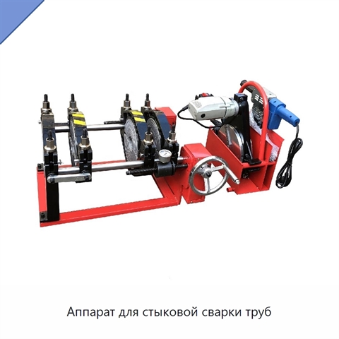 Аппарат для стыковой сварки труб