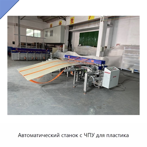 Автоматический станок с ЧПУ для пластика