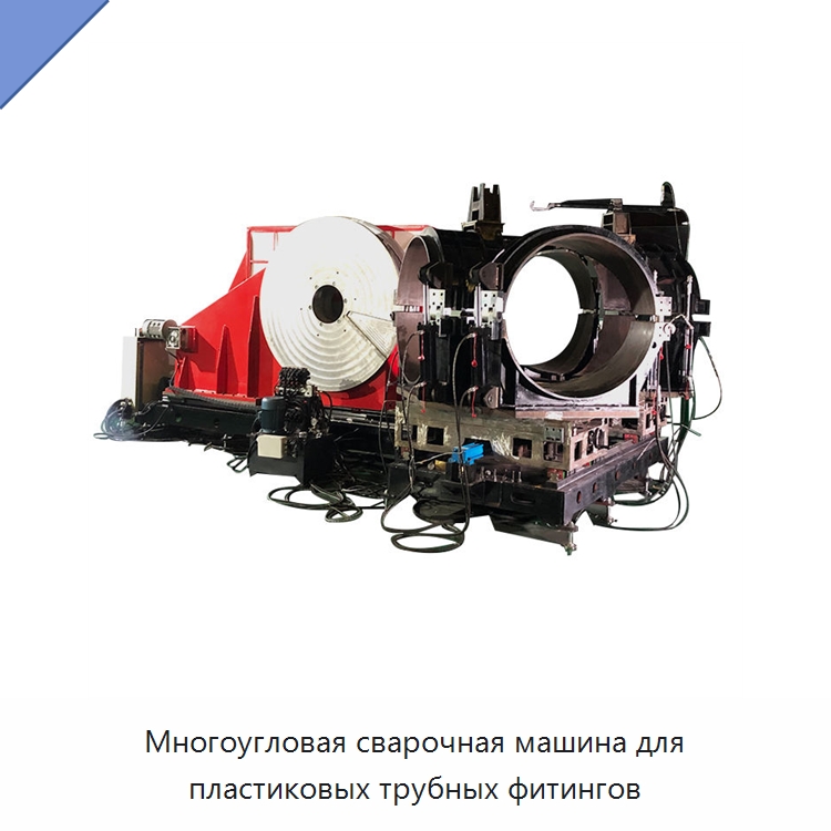 Многоугловая сварочная машина для пластиковых трубных фитингов — Машины для стыковой сварки