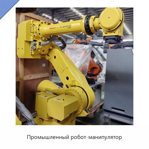 Промышленный робот-манипулятор
