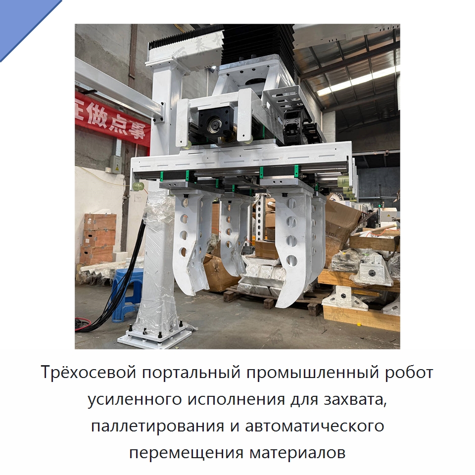 Трёхосевой портальный промышленный робот усиленного исполнения для захвата, паллетирования и автоматического перемещения материалов — Шарнирные роботы