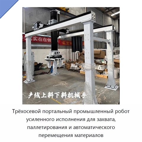 Трёхосевой портальный промышленный робот усиленного исполнения для захвата, паллетирования и автоматического перемещения материалов