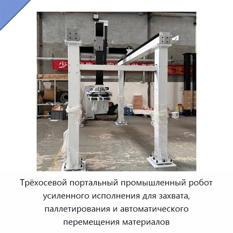 Трёхосевой портальный промышленный робот усиленного исполнения для захвата, паллетирования и автоматического перемещения материалов