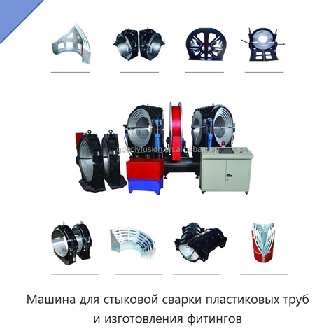 Машина для стыковой сварки пластиковых труб и изготовления фитингов