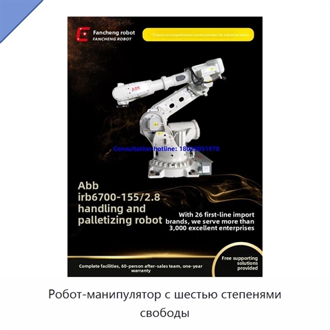 Робот-манипулятор с шестью степенями свободы