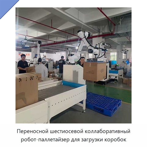 Переносной шестиосевой коллаборативный робот-паллетайзер для загрузки коробок