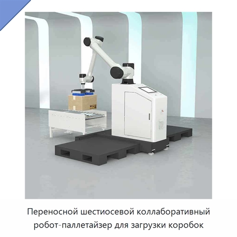 Переносной шестиосевой коллаборативный робот-паллетайзер для загрузки коробок