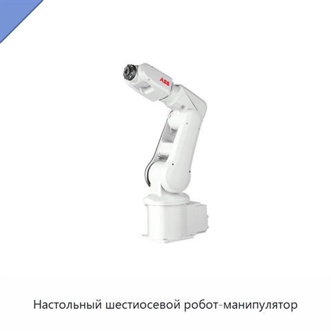Настольный шестиосевой робот-манипулятор