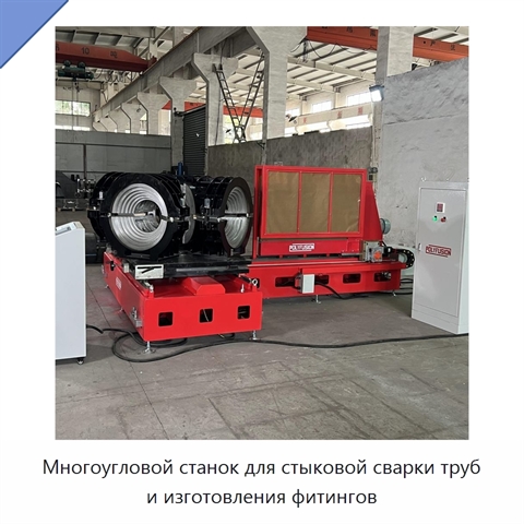 Многоугловой станок для стыковой сварки труб и изготовления фитингов