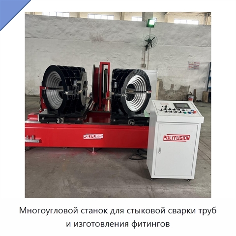 Многоугловой станок для стыковой сварки труб и изготовления фитингов