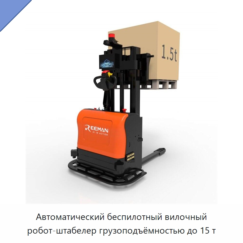 Автоматический беспилотный вилочный робот-штабелер грузоподъёмностью до 15 т — Вилочные погрузчики