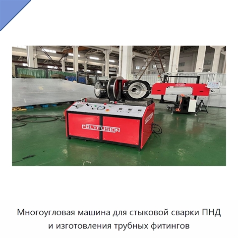 Многоугловая машина для стыковой сварки ПНД и изготовления трубных фитингов