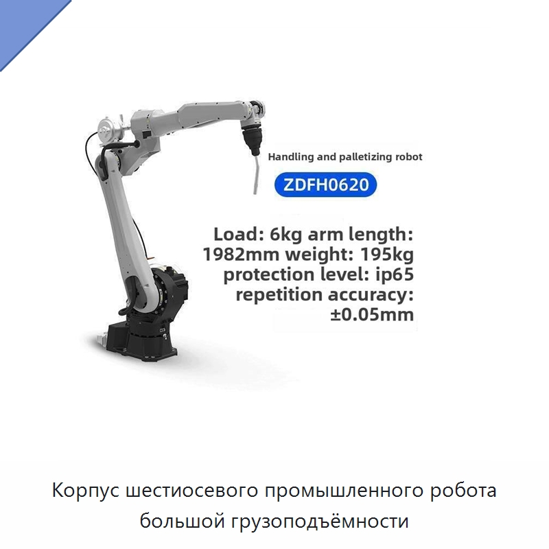 Корпус шестиосевого промышленного робота большой грузоподъёмности — Шарнирные роботы
