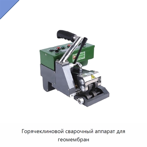 Горячеклиновой сварочный аппарат для геомембран