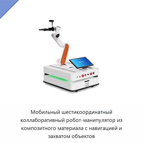 Мобильный шестикоординатный коллаборативный робот-манипулятор из композитного материала с навигацией и захватом объектов