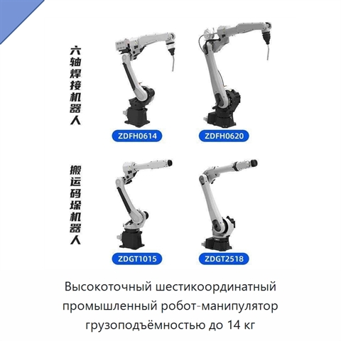 Высокоточный шестикоординатный промышленный робот-манипулятор грузоподъёмностью до 14 кг