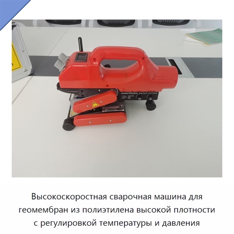 Высокоскоростная сварочная машина для геомембран из полиэтилена высокой плотности с регулировкой температуры и давления