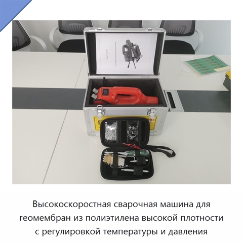 Высокоскоростная сварочная машина для геомембран из полиэтилена высокой плотности с регулировкой температуры и давления